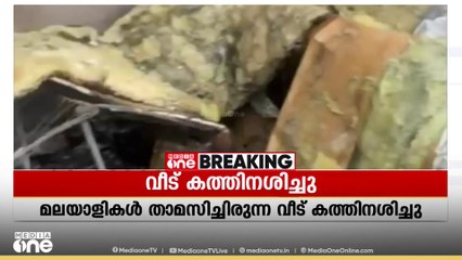 ഫ്രാൻസിലെ ലെ ബ്ലോ മെനിലിൽ മലയാളി വിദ്യാർഥികൾ ഉൾപ്പെടെ താമസിച്ചിരുന്ന വീട് കത്തിനശിച്ചു
