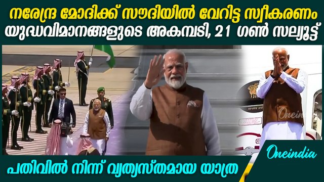 മോദിക്ക് ഇതുവരെ നൽകാത്ത സ്വീകരണവുമായി സൗദി അറേബ്യ | PM Modi At Saudi Arabia
