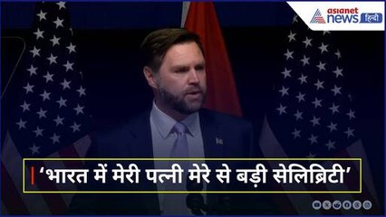 JD Vance  ने वाइफ को बताया इंडिया में खुद से बड़ा सेलिब्रिटी, भारत-अमेरिका संबंधों पर की बात