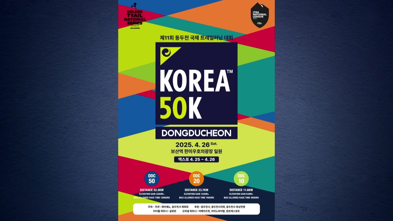 [경기] 동두천시, 26일 '국제 트레일 러닝' 개최...2,200여 명 참가 / YTN