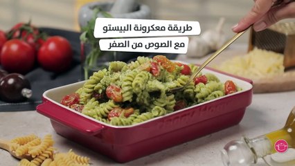 بالفيديو، طريقة معكرونة البيستو مع الصوص