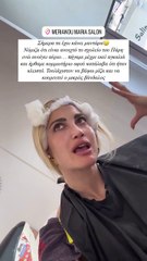 Τούνη: «Τα έκανα μαντάρα, νόμιζα ότι ήταν ανοιχτό το σχολείο του Πάρη ενώ ανοίγει αύριο»