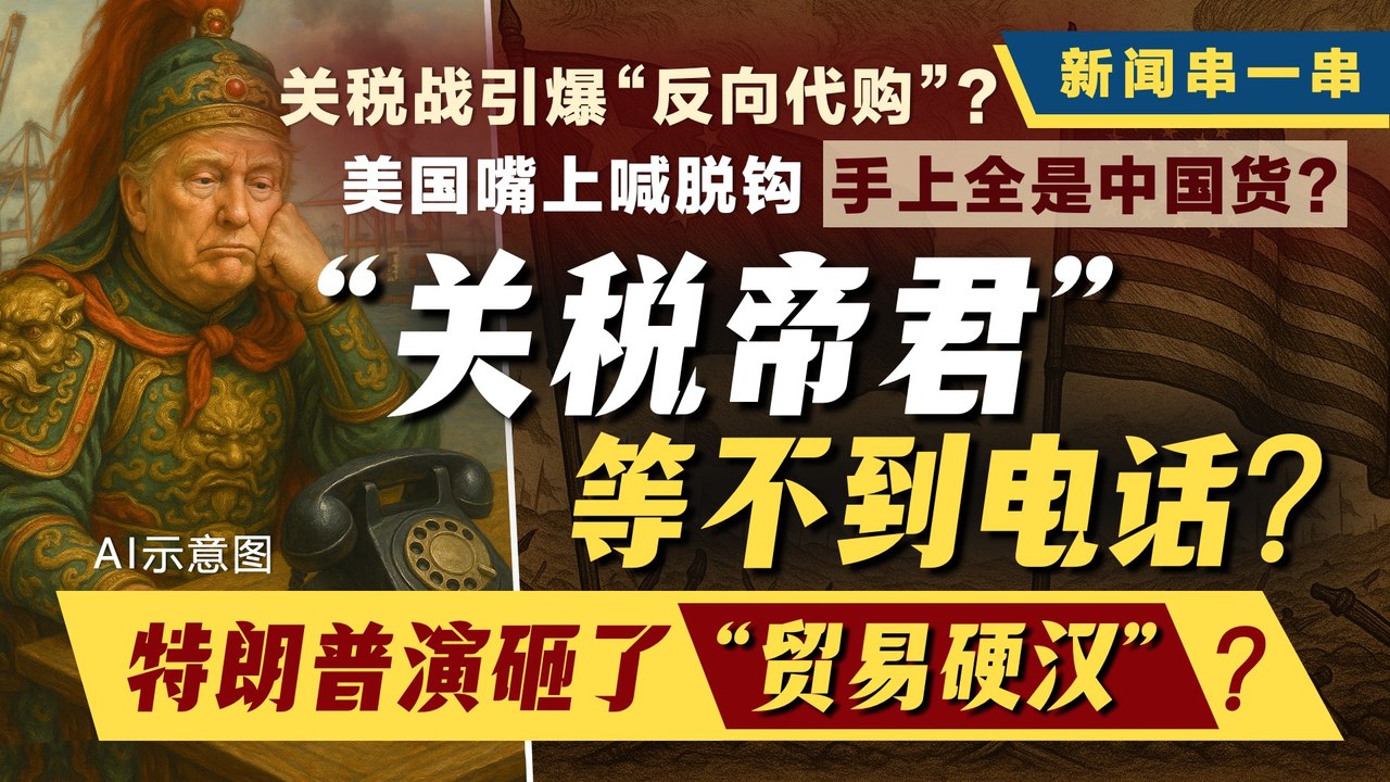 新闻串一串｜ 制造链战争打响？特朗普加税245%后  到底谁更伤？一次看完！