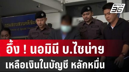 อึ้ง ! นอมินี บ.ไชน่าฯ เหลือเงินในบัญชี แค่หลักหมื่น | เข้มข่าวค่ำ | 22 เม.ย. 68