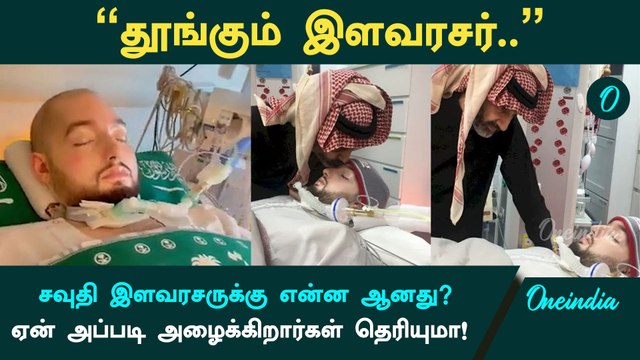 Saudi Prince named as Sleeping Prince | சவுதி இளவரசருக்கு என்ன ஆனது? | Oneindia Tamil