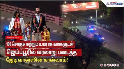 JD VANCE | ஜெய்ப்பூரில் 100 சொகுசு மற்றும் உயர் ரக கார்களுடன் வரலாறு படைத்த ஜேடி வான்ஸின் கான்வாய்!