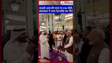 'ए वतन-वतन मेरे आबाद रहे तू' PM Modi की सऊदी यात्रा पर कलाकार ने गाया गीत #Shorts