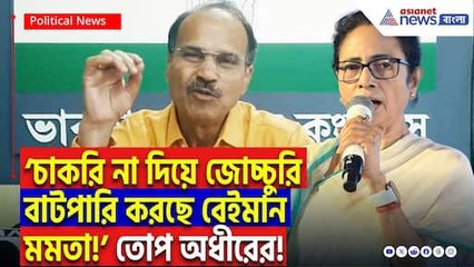 ‘শিক্ষকদের সঙ্গে প্রতারণা চলছে মমতার নির্দেশে!’ SSC কাণ্ডে মমতাকে কাঠগড়ায় তুললেন অধীর রঞ্জন চৌধুরী