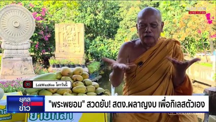 ฝากขัง 3 นอมินีคนไทย บ.ไชน่าฯ ปฏิเสธทุกข้อหา | ยุคลชนข่าว | 22 เม.ย.68