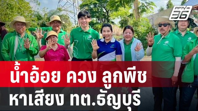 เดินหน้าต่อ น้ำอ้อย ควง ลูกพีช หาเสียง ทต.ธัญบุรี | เข้มข่าวค่ำ | 22 เม.ย. 68