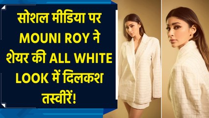 सोशल मीडिया पर Mouni Roy ने शेयर की All White Look में दिलकश तस्वीरें!