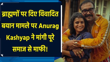 ब्राह्मणों पर दिए विवादित बयान मामले पर Anurag Kashyap ने मांगी पूरे समाज से माफी!