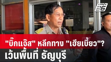 "บิ๊กแจ๊ส" หลีกทาง "เฮียเบี้ยว"?เว้นพื้นที่ ธัญบุรี | เข้มข่าวค่ำ | 22 เม.ย. 68