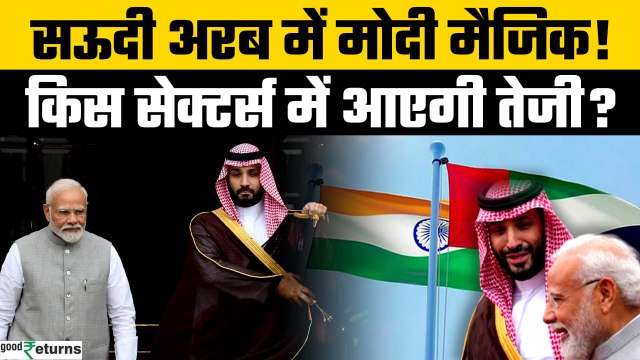 PM Modi UAE Visit: मोदी की तीसरी Saudi Arabia यात्रा में क्या होगा खास? 6 बड़े समझौते | GoodReturns