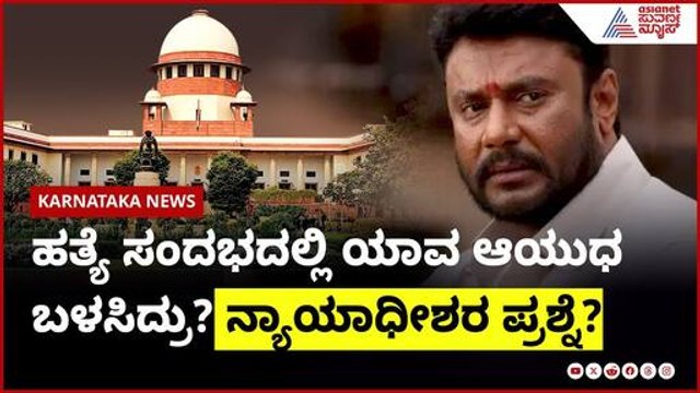 ಹತ್ಯೆ ಸಂದಭದಲ್ಲಿ ಯಾವ ಆಯುಧ ಬಳಸಿದ್ರು? ನ್ಯಾಯಾಧೀಶರ ಪ್ರಶ್ನೆ? । Suvarna News | Kannada News