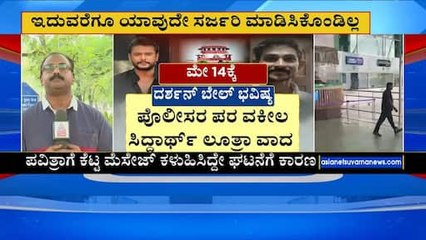 ಮೇ 14ಕ್ಕೆ ವಿಚಾರಣೆ ಮುಂದೂಡಿಕೆ । Suvarna News | Kannada News | Darshan News