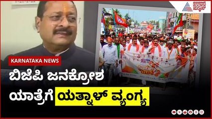 ಬಿಜೆಪಿ ಜನಕೋಶ ಯಾತ್ರೆಗೆ ಯತ್ನಾಳ್ ವ್ಯಂಗ್ಯ | Yatnal Vs BY Vijayendra | Suvarna News | Kannada News