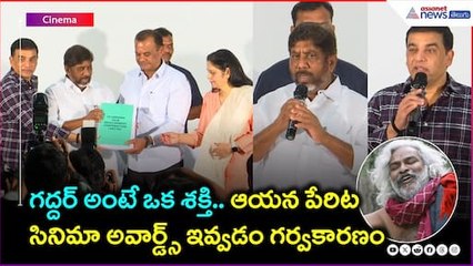 గద్దర్ అంటే ఒక శక్తి.. ఆయన పేరిట సినిమా అవార్డ్స్ ఇవ్వడం గర్వకారణం | Dil Raju | Asianet News Telugu