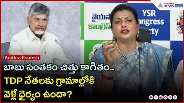 బాబు సంతకం చిత్తు కాగితం.. TDP నేతలకు గ్రామాల్లోకి వెళ్లే ధైర్యం ఉందా?: RK రాజా | Asianet Telugu