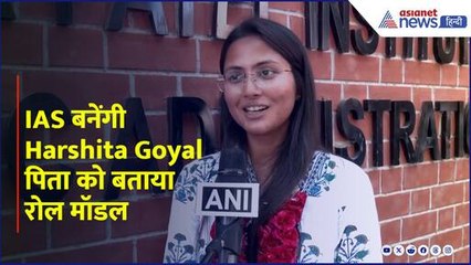 UPSC 2024 की 2nd टॉपर बनी Harshita Goyal, नहीं हैं मां लेकिन पिता ने कोई कसर नहीं छोड़ी