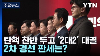 탄핵 찬반 두고 '2대2' 대결...2차 경선 판세는? / YTN