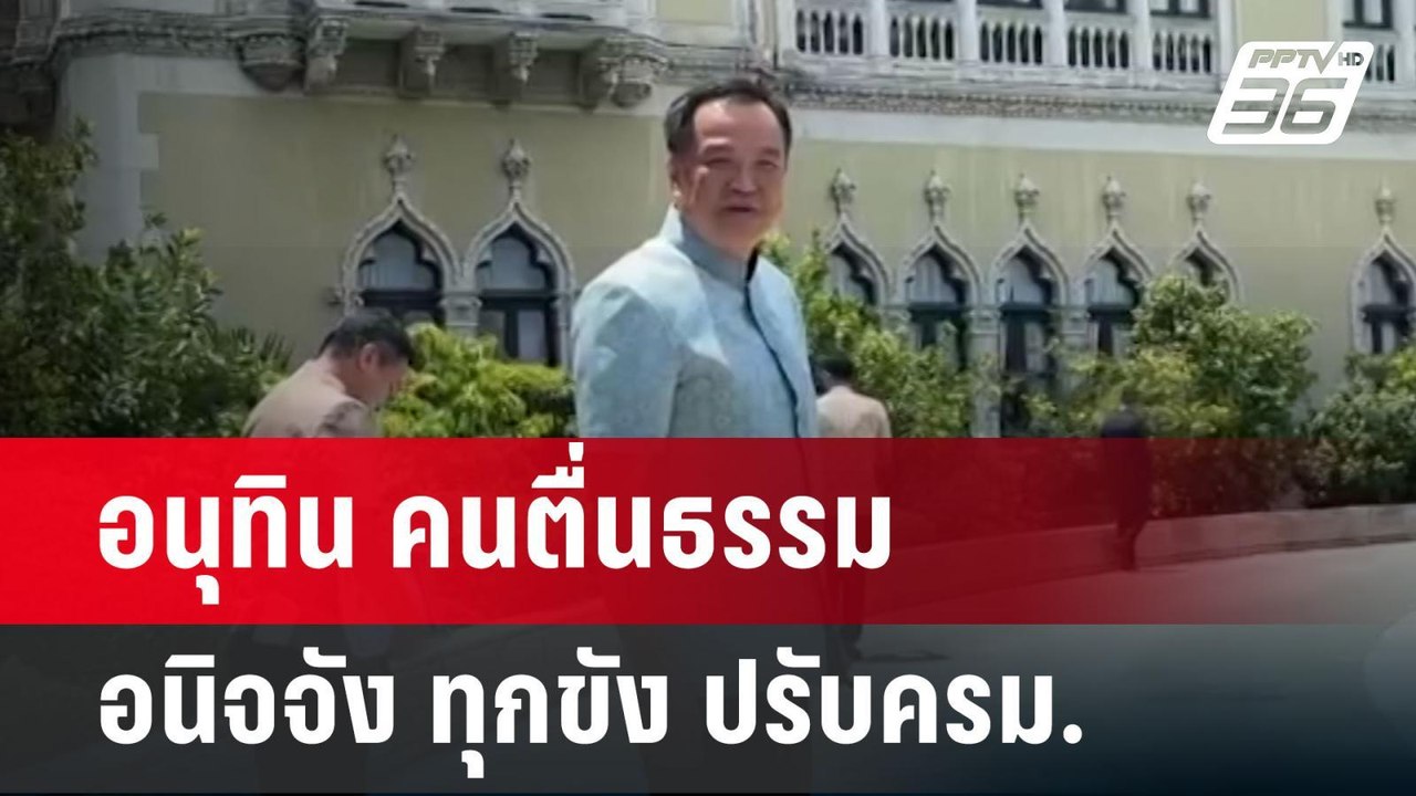 อนุทิน คนตื่นธรรม อนิจจัง ทุกขัง ปรับครม. | เข้มข่าวค่ำ | 22 เม.ย.68