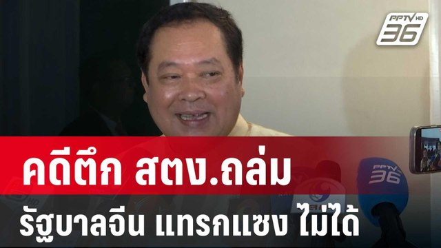 ทวี เชื่อ รัฐบาลจีน แทรกแซงคดีตึก สตง.ถล่มไม่ได้ | เข้มข่าวค่ำ | 22 เม.ย. 68