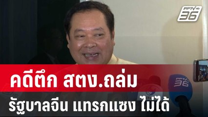 "ทวี" เชื่อ รัฐบาลจีน แทรกแซงคดีตึก สตง.ถล่มไม่ได้ | เข้มข่าวค่ำ | 22 เม.ย. 68