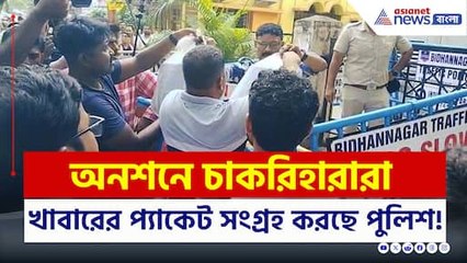 অভুক্ত হয়েই লাগাতার 'শিক্ষক বিদ্রোহ', অন্যদিকে খাবারের প্যাকেট সংগ্রহ করছে পুলিশ