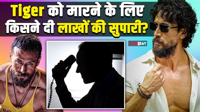 Salman Khan के बाद Tiger Shroff को मिली जान से मारने की धमकी ? इतने लाख की मिली सुपरी....