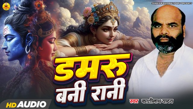 Damaru Bani Nari - Kashinath Yadav- Bhojpuri Birha डमरू बानी नारी - काशीनाथ यादव - भोजपुरी बिरहा