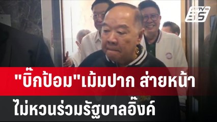 "บิ๊กป้อม"เม้มปาก ส่ายหน้า ไม่หวนร่วมรัฐบาลอิ๊งค์ | เข้มข่าวค่ำ | 22 เม.ย.68
