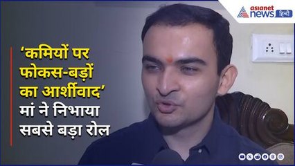 UPSC 2024 Result: 'कमियों पर फोकस-बड़ों का आर्शीवाद', भोपाल के Kshitij Sharma की 58th रैंक