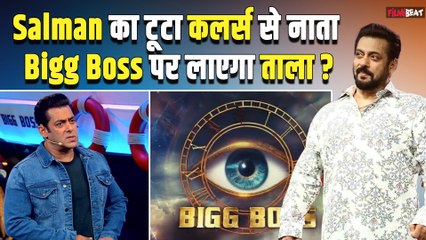 Salman Khan के शो Bigg Boss के नए सीजन पर मंडराया खतरा, कलर्स चैनल से टूटा भाईजान का नाता !