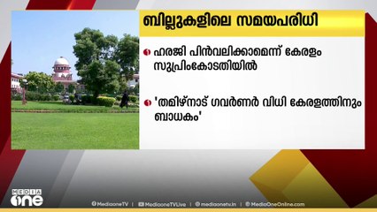 ബില്ലുകളിലെ സമയപരിധി; ഹരജി പിൻവലിക്കാമെന്ന് കേരളം സുപ്രീംകോടതിൽ