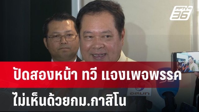 ปัดสองหน้า ทวี แจงเพจพรรค ไม่เห็นด้วยกม.กาสิโน | เข้มข่าวค่ำ | 22 เม.ย.68