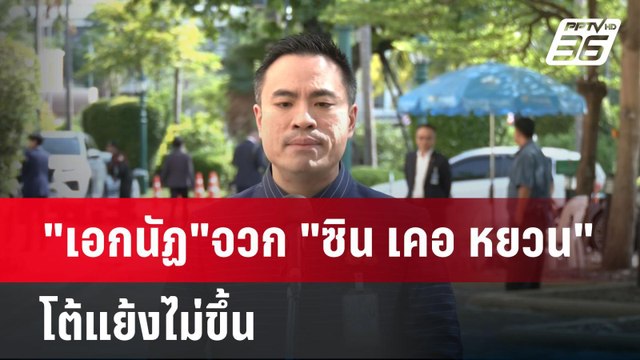 เอกนัฏ จวก ซิน เคอ หยวน โต้แย้งไม่ขึ้น | เข้มข่าวค่ำ | 22 เม.ย.68