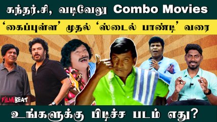 Vadivelu,Sundar.C Comedy-ல எது Best? | Winner | Giri | London | Nagaram | Filmibeat Tamil