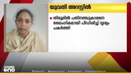 മലപ്പുത്ത് തിരൂരിൽ 15കാരനെ ലൈംഗികമായി പീഡിപ്പിച്ചു; യുവതി അറസ്റ്റിൽ