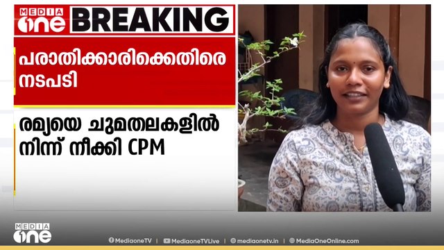'നടപടിയുണ്ടായാലും പാർട്ടി വിട്ട് പോകില്ല'; പരാതിക്കാരിയായ രമ്യയെ ഓഫീസ് ജോലിയിൽ നിന്ന് നീക്കി