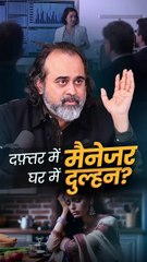 दफ़्तर में मैनेजर, घर में दुल्हन  आचार्य प्रशांत