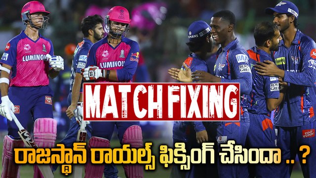 IPL 2025 Match Fixing ఆరోపణలపై Rajasthan Royals రియాక్షన్ | Oneindia Telugu