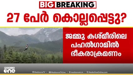 ജമ്മു കശ്മീരിലെ പെഹൽഗാമിൽ വൻ ഭീകരാക്രമണം; 27 പേർ കൊല്ലപ്പെട്ടതായി റിപ്പോർട്ട് | Exclusive Visuals