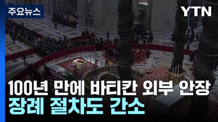 100년 만에 바티칸 외부 안장...장례 절차도 간소 / YTN