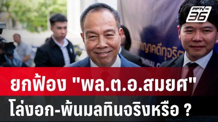 ยกฟ้อง "พล.ต.อ.สมยศ" โล่งอก-พ้นมลทินจริงหรือ ? | เรื่องใหญ่ Live Talk Hlighlight | 22 เม.ย. 68