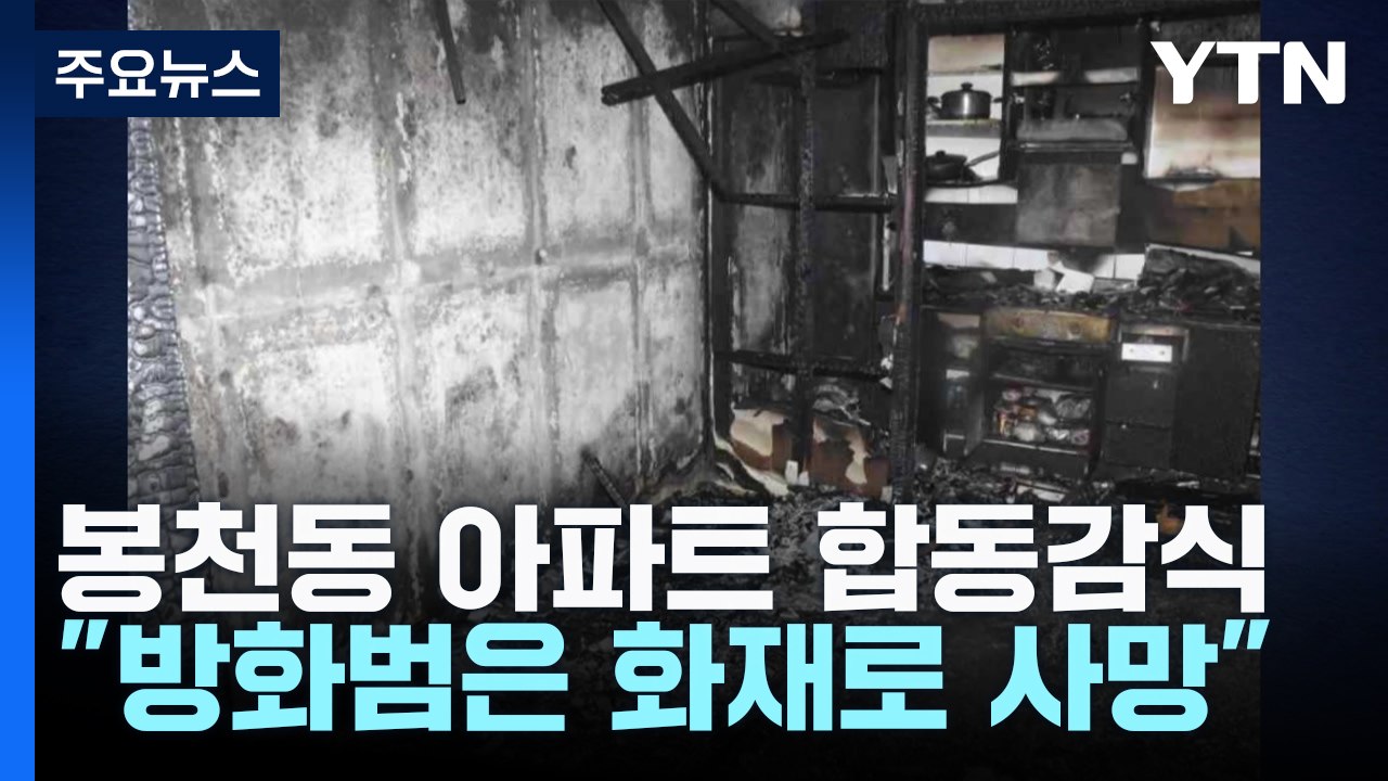 봉천동 아파트 화재 합동감식..."방화범, 화재로 사망" / YTN