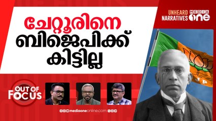 ആരുടെ ചേറ്റൂർ? | BJP’s political move to own Chettur Sankaran Nair's legacy | Out Of Focus |