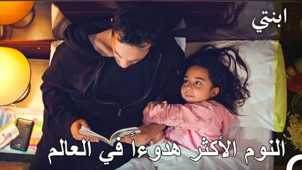 الحكاية الأجمل هي صوتك يا أبي - ابنتي الحلقة 15