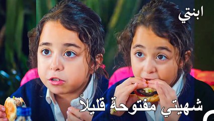 لا يمكننا أن نقول لا للهامبرغر - ابنتي الحلقة 16