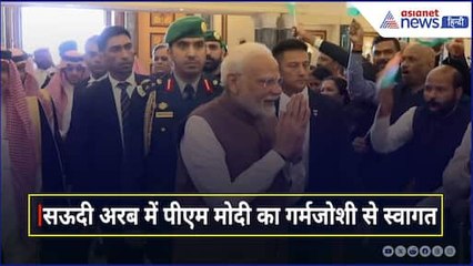 PM Modi Saudi Arabia Visit: पीएम मोदी का Saudi Arabia में भारतीय समुदाय द्वारा गर्मजोशी से स्वागत